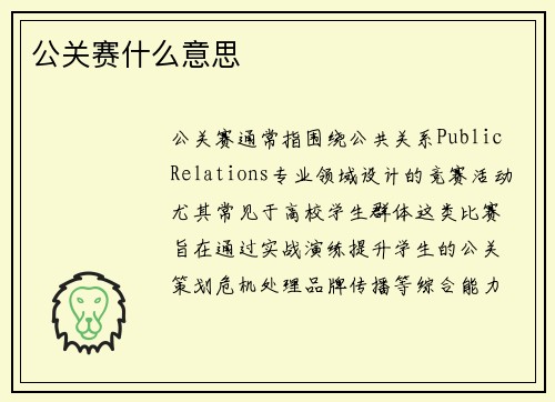 公关赛什么意思