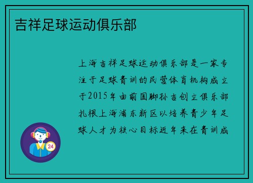 吉祥足球运动俱乐部