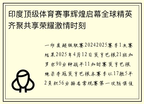 印度顶级体育赛事辉煌启幕全球精英齐聚共享荣耀激情时刻