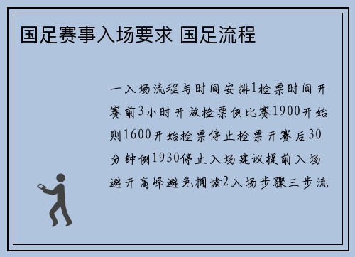 国足赛事入场要求 国足流程