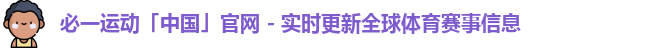 必一运动「中国」官网 - 实时更新全球体育赛事信息